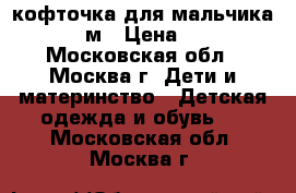 кофточка для мальчика 6-12 м › Цена ­ 350 - Московская обл., Москва г. Дети и материнство » Детская одежда и обувь   . Московская обл.,Москва г.